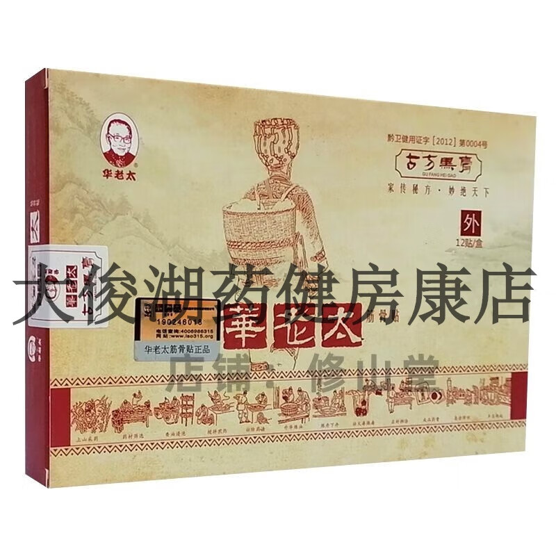 华老太筋骨贴古方黑膏贵州远洋苗家药业一盒10贴原装厂家直销【大药房