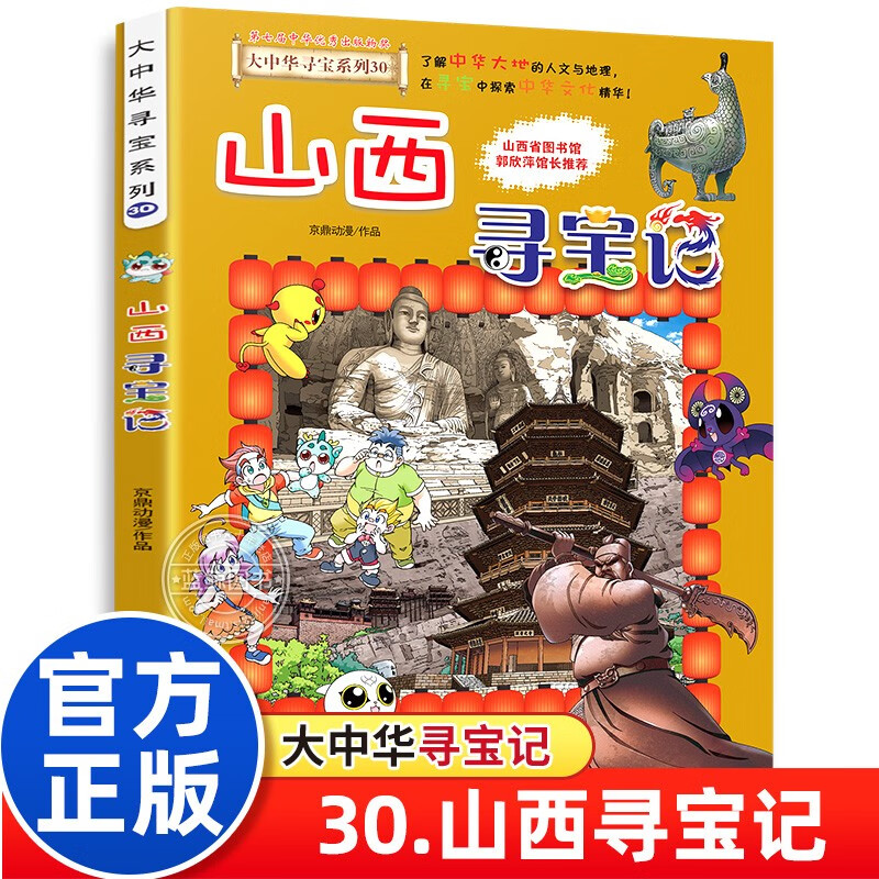 [2023新版]山西大中华寻宝记30 小学生一二三四五六年级中国趣味地理历史漫画科普百科课外阅读书籍详情图