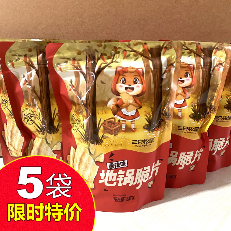 三只松鼠(three squirrels)地锅脆片85gx5袋锅巴薯片香辣味网红零食