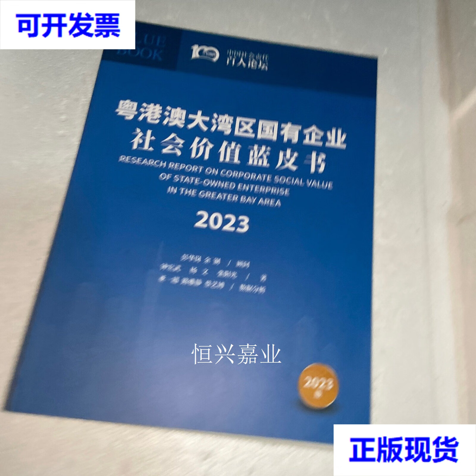 【二手9成新】粤港澳大湾区国有企业社会价值蓝皮书 2023 钟宏武 粤港