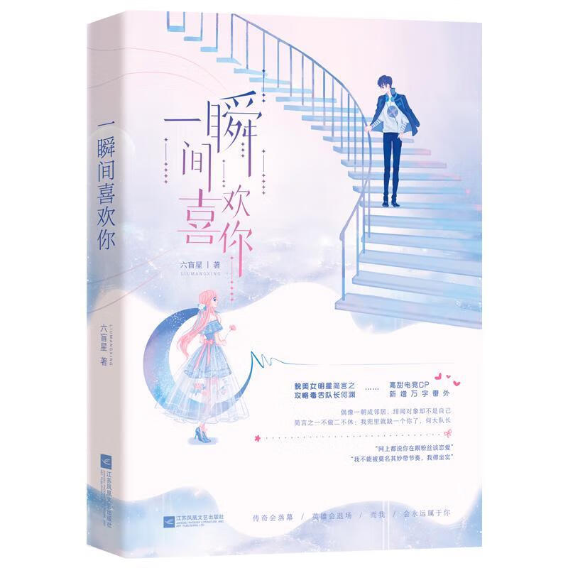 一瞬间喜欢你 六盲星,魅丽文化 江苏凤凰文艺出版社[微瑕旧书]