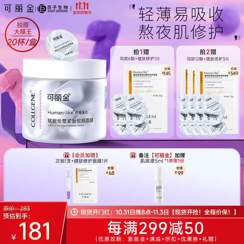 可丽金（COLLGENE）胶原蛋白大膜王赋能珍萃紧致睡眠涂抹面膜20杯免洗高性价比高么？