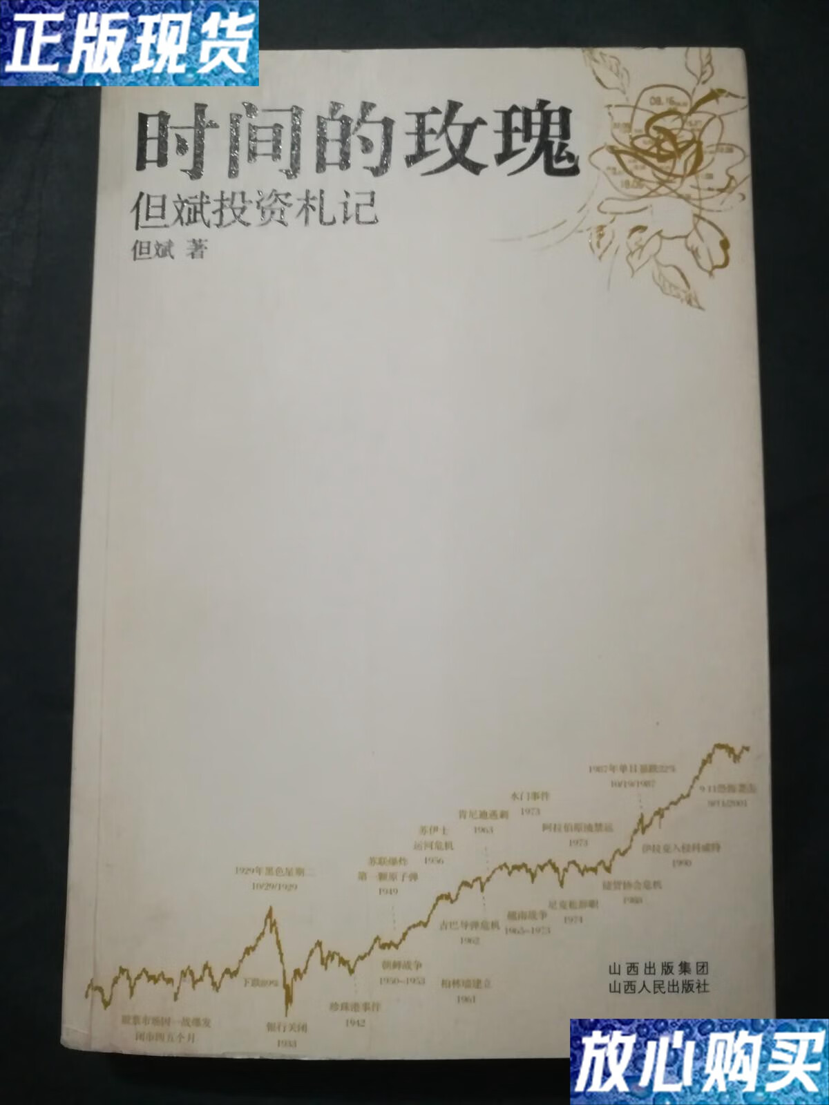【二手9成新】时间的玫瑰 /但斌 山西人民出版社