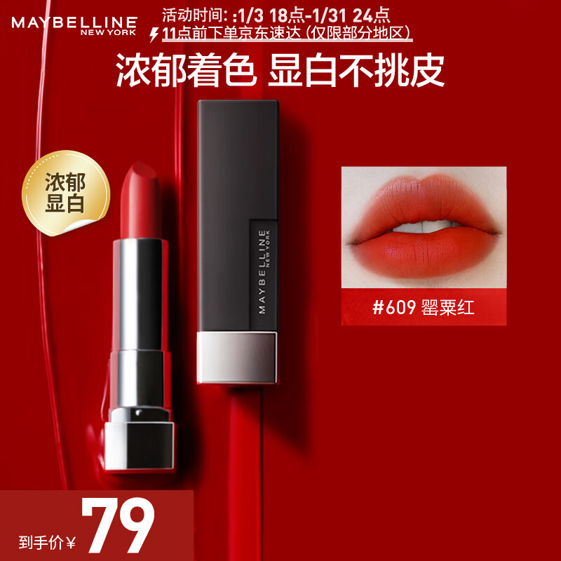 美宝莲黑魔方口红显白 绝色持久唇膏丝绒哑光 609罂粟红 生日礼物