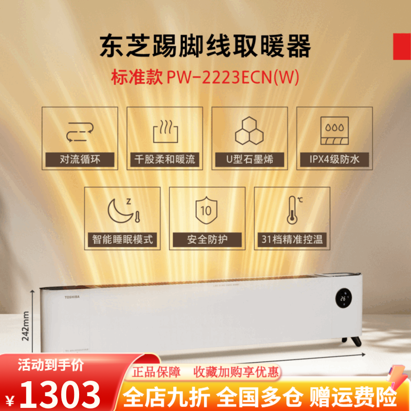 东芝踢脚线取暖器家用轻音暖器移动地暖对流电暖气节能省电 IPX4 石墨烯[标准款]PW-2223ECN(W)