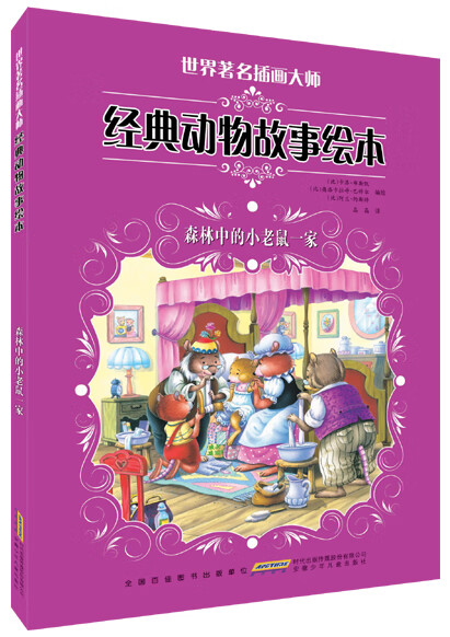 【正版精选】世界著名插画大师经典动物故事绘本 森林中的小老鼠一家