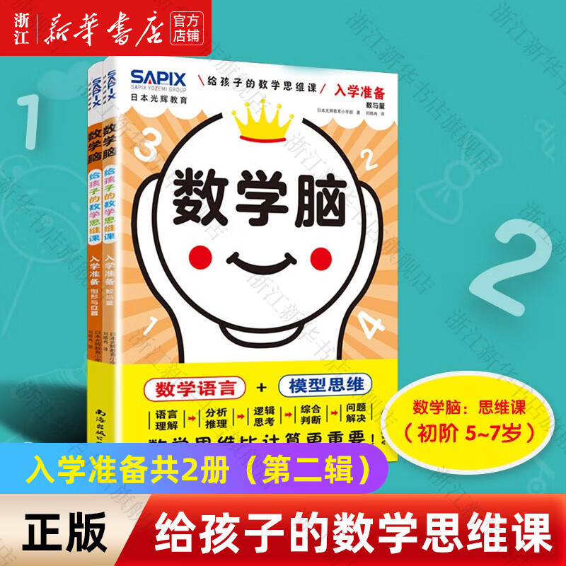 【新华书店】日本光辉教育 数学脑 给孩子的数学思维课 第二辑+第一辑 数字图形入门特训数学思维 比计算更重要 让孩子爱上学数学 【共2册】适用入学准备（第二辑）