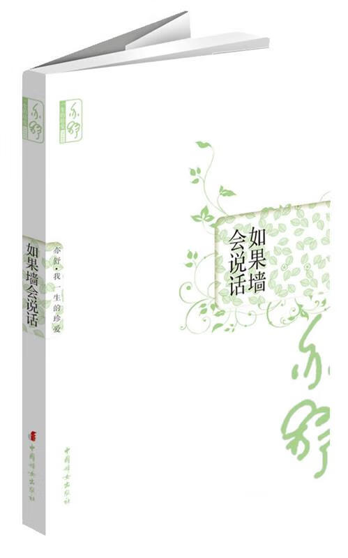 如果墙会说话【正版好书,下单速发】