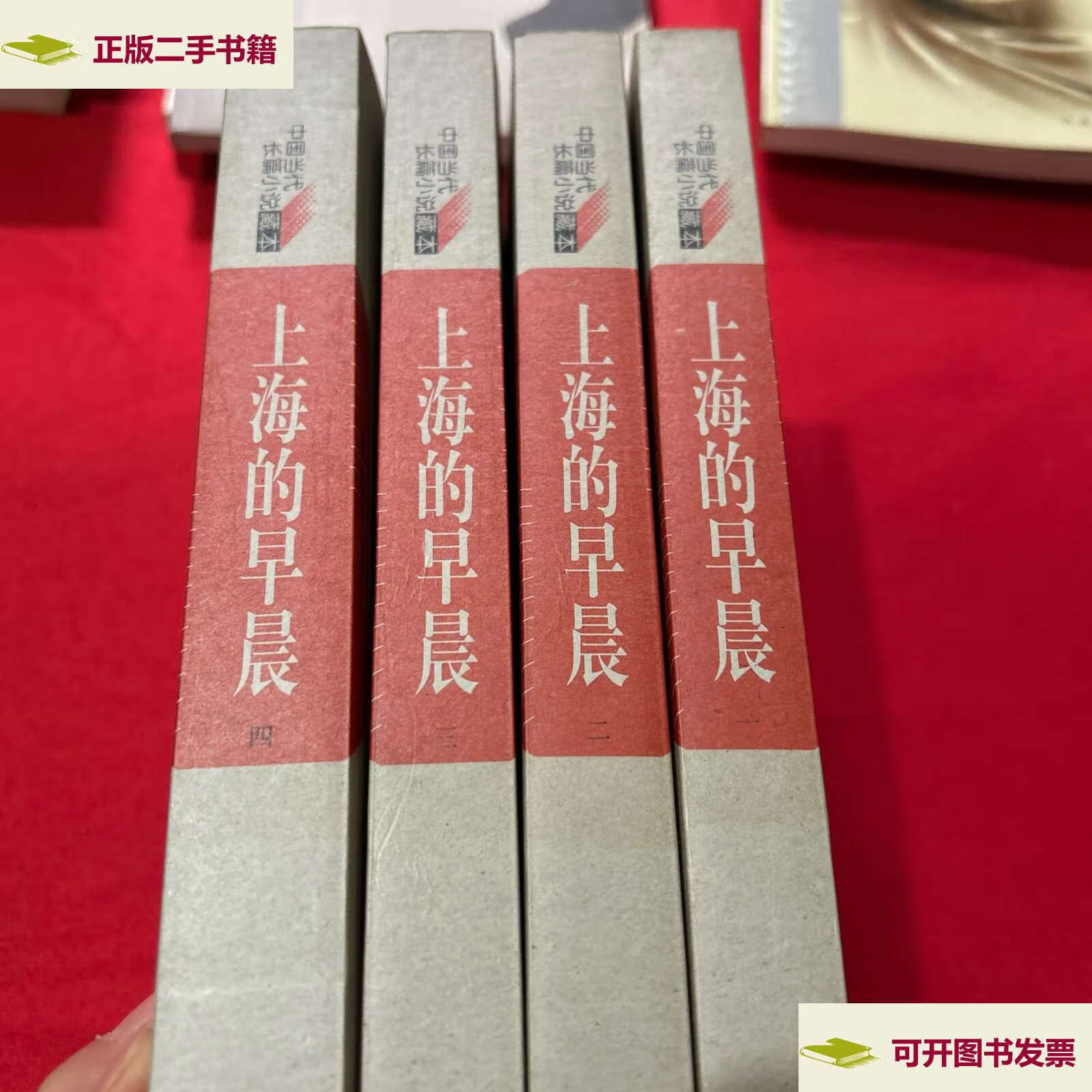 【二手书9成新】上海的早晨(全四册) /周而复 人民文学