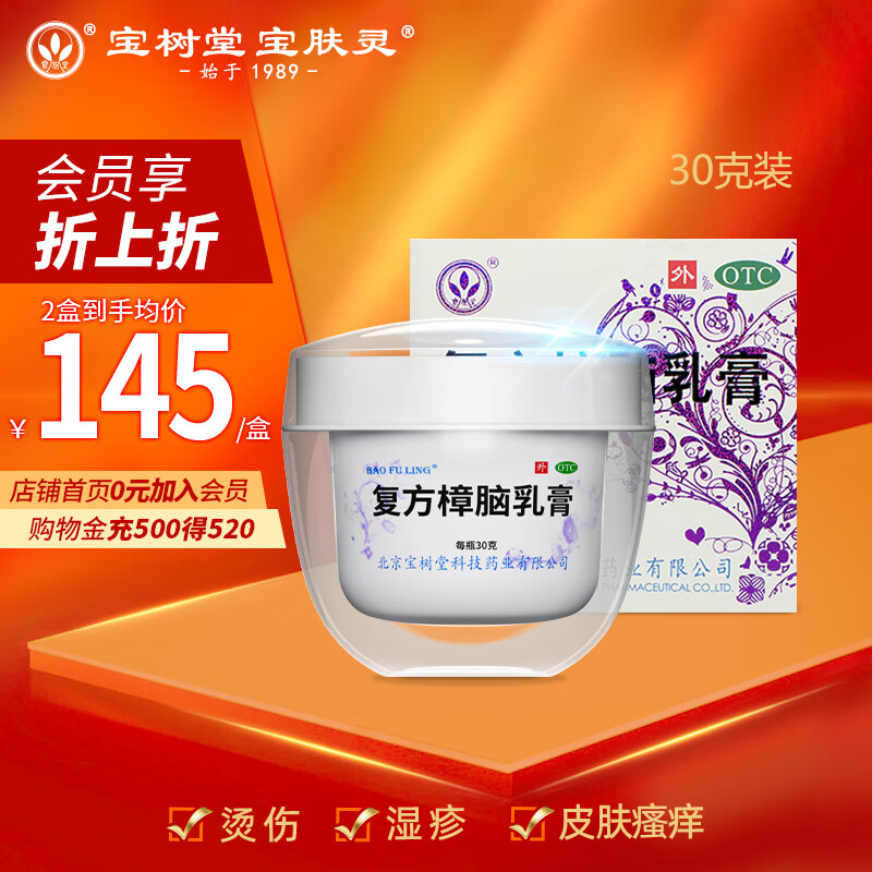 北京宝树堂宝肤灵复方樟脑乳膏30g湿疹药膏虫咬皮炎荨麻疹烫伤膏过敏