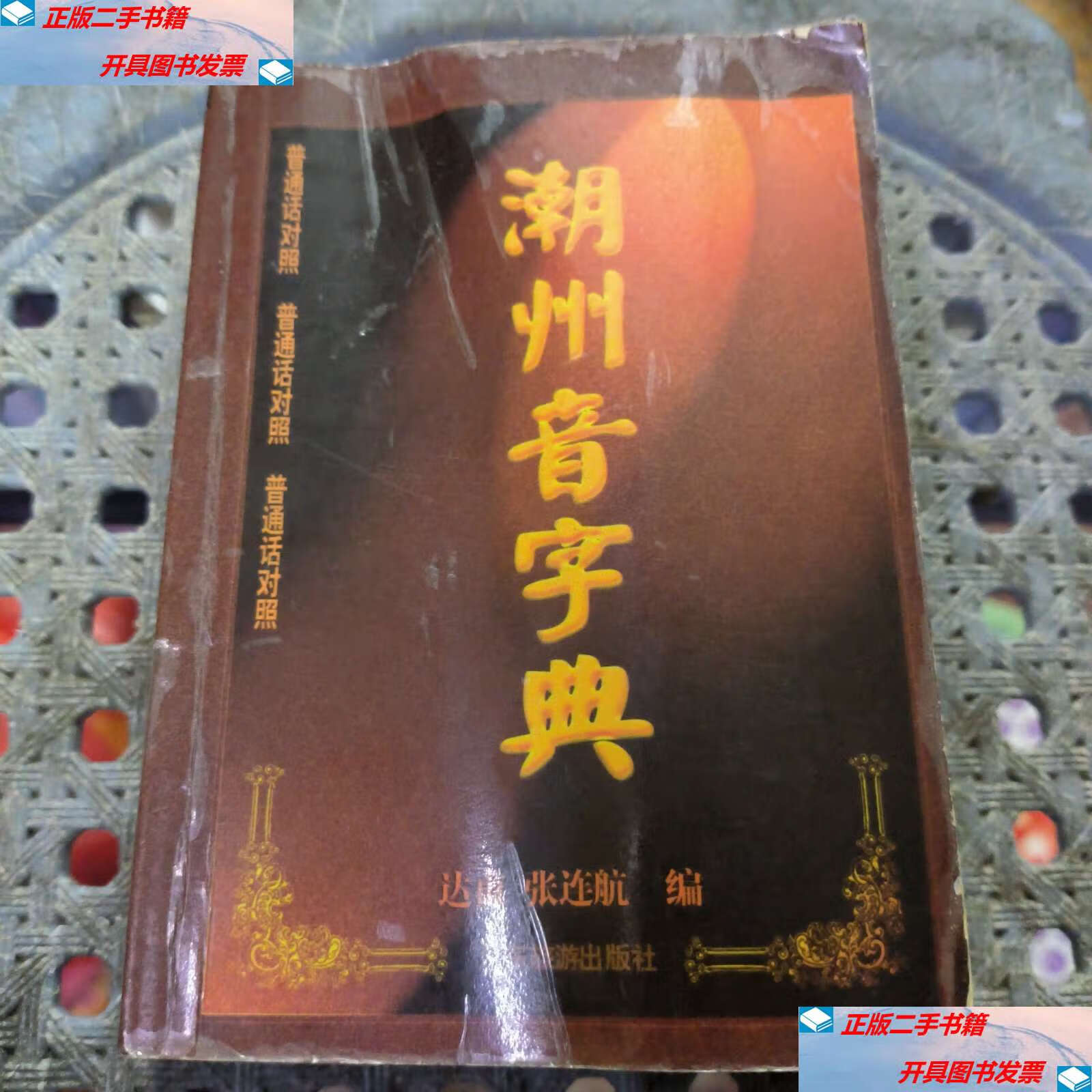 【二手9成新】潮州音字典(达甫,张连航编) /达甫,张连航编 广东旅游