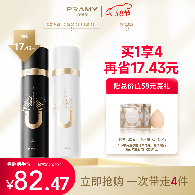 柏瑞美（PRAMY）磁吸控油定妆喷雾雾面水光保湿补水黑瓶100ml送女生情人节礼物