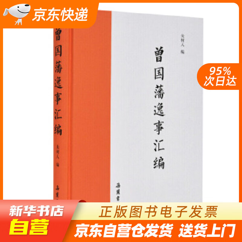 【新华书店正版】曾国藩逸事汇编 朱树人 岳麓书社 9787553807805 正版图书籍