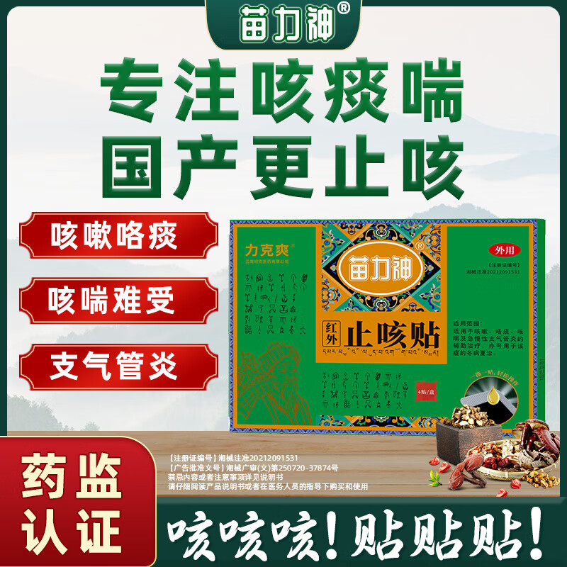 苗力神止咳贴咳喘咳嗽急慢性支气管炎换季咳嗽咳喘气急咳痰红外止咳贴 5盒/巩固装/反复咳喘选择