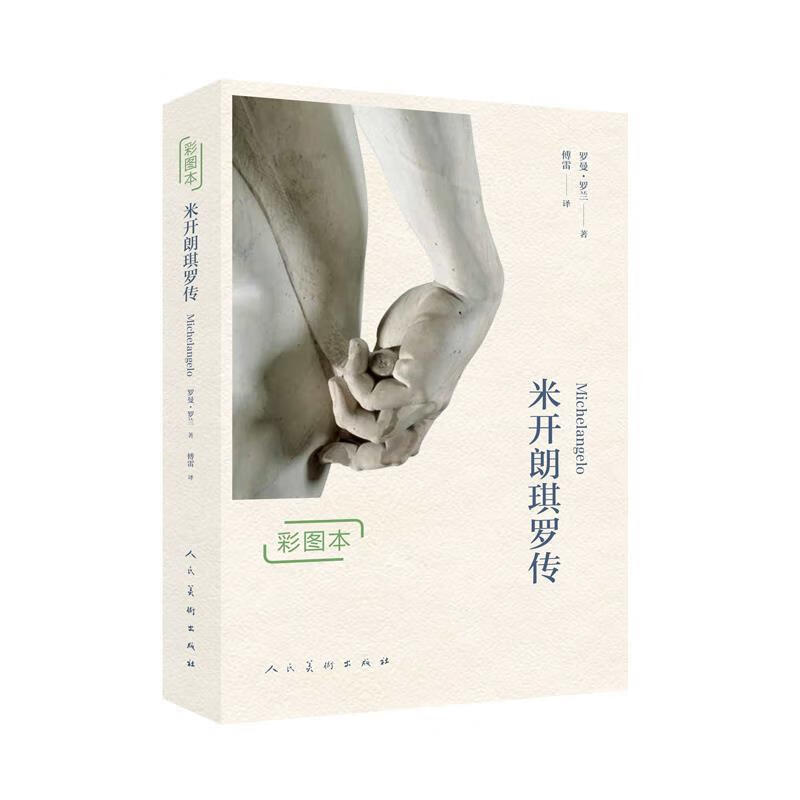正版 米开朗琪罗传:彩图本 罗曼·罗兰 著 傅雷 译