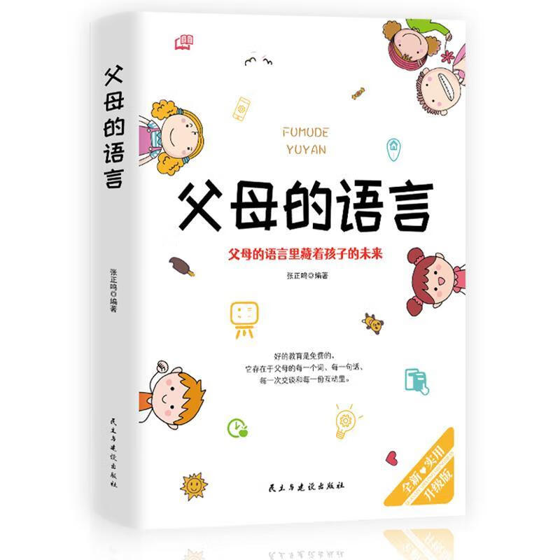父母的语言张正鸣民主与建设出版社有限责任公司9787513935333 家教
