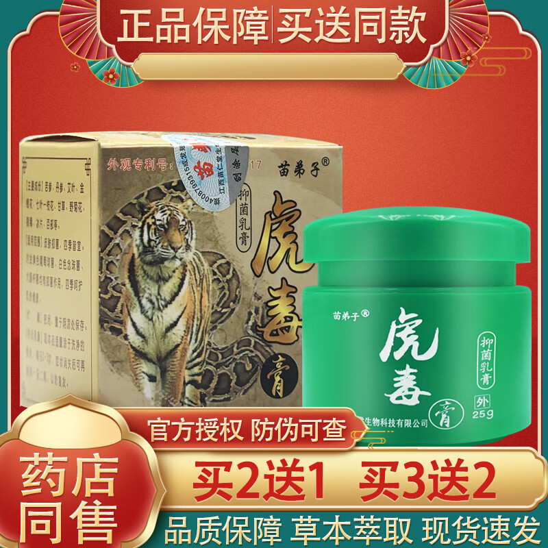 【药房直售】苗仁堂虎毒膏抑菌乳膏苗弟子虎毒膏草本软膏 一盒(体验装