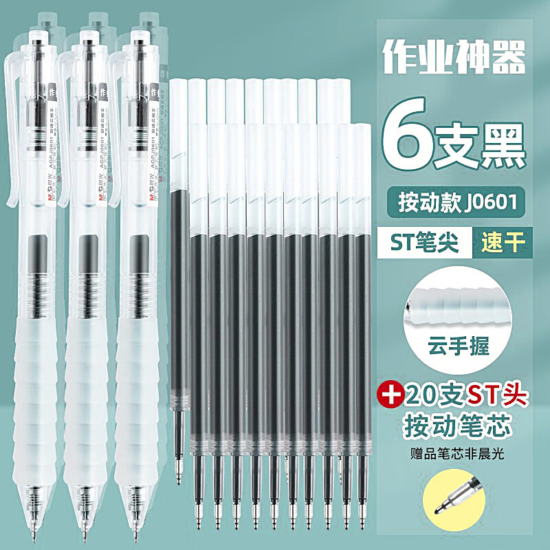 晨光(M&G)作业神器st笔头按动中性笔agpj0601舒适云握手软胶黑笔速干刷题笔学生用水笔 【ST头按动】 6支黑笔+20支ST尖锥头芯