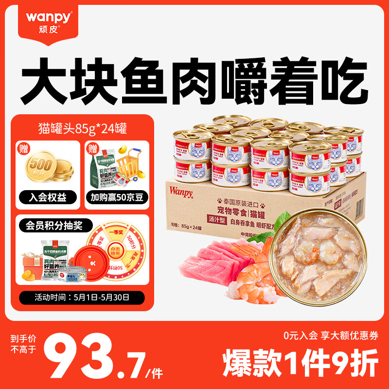 Wanpy 顽皮 泰国进口 猫罐头85g*24罐 白身吞拿鱼+明虾罐头(汤汁型) 成猫零食
