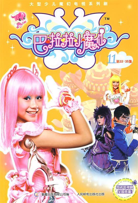 【二手书】巴啦啦小魔仙11