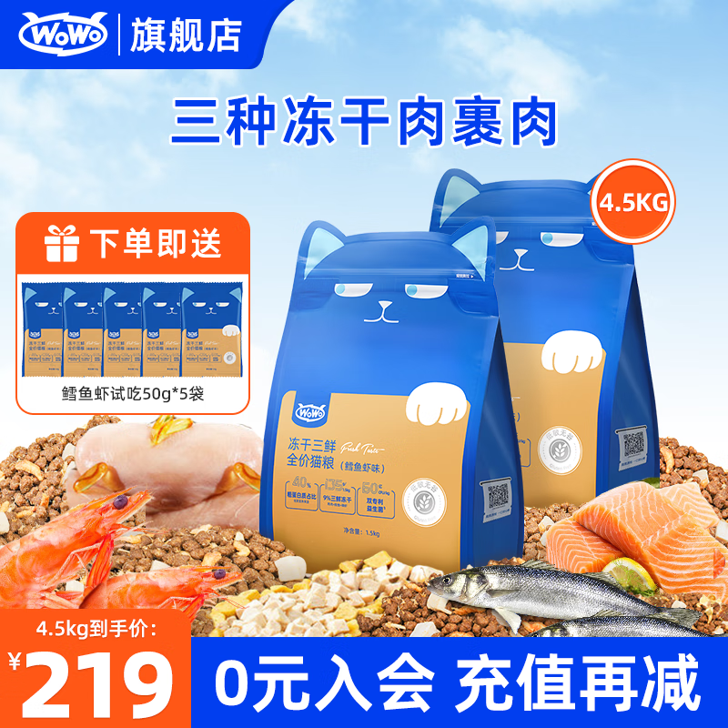 喔喔（WOWO）猫粮成猫国产全价猫干粮冻干三鲜无谷猫粮鳕鱼虾味 1.5kg*3袋