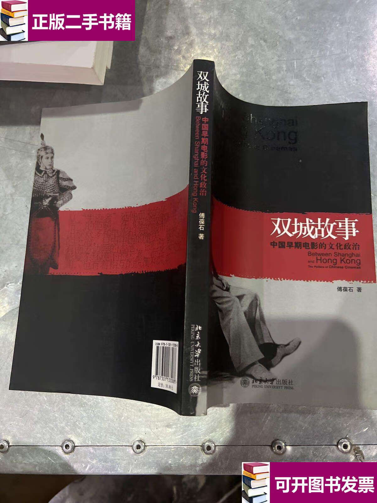 【二手9成新】双城故事:中国早期电影的文化政治 /傅葆石 北京大学