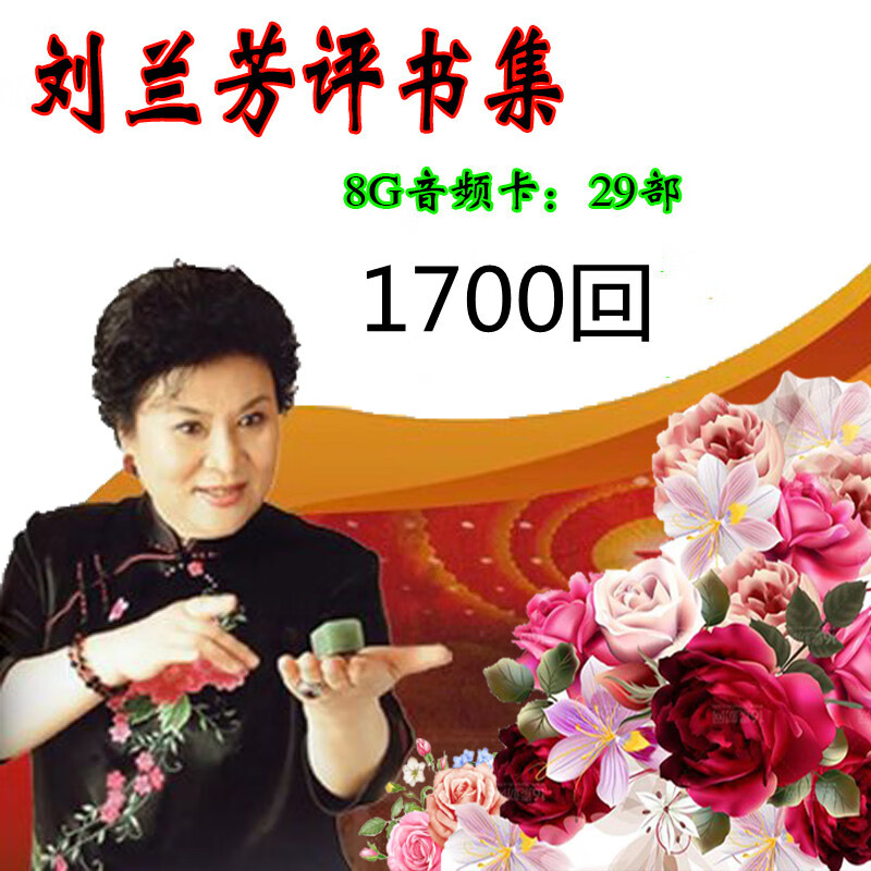 居道老人收音机刘兰芳评书全集内存卡TF卡音频杨家将岳飞传杨家将小说 8G刘兰芳评书卡