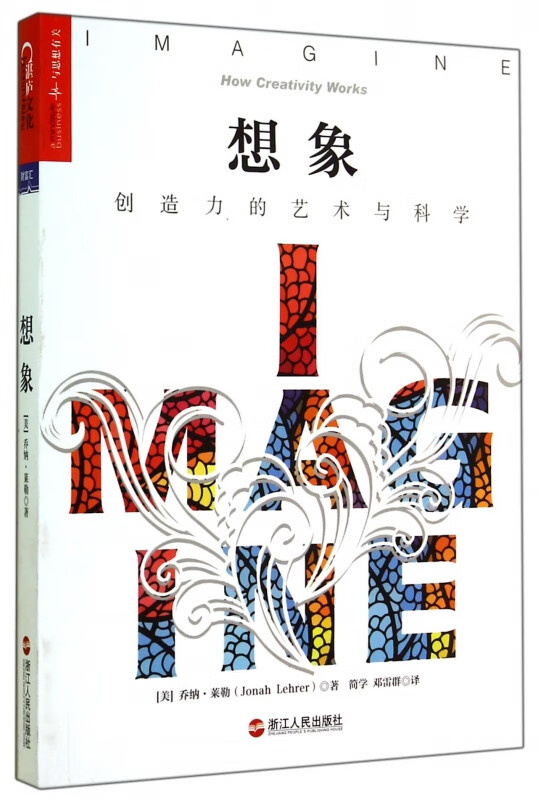 想象(创造力的艺术与科学)(美)乔纳·莱勒|译者:简学//邓雷群
