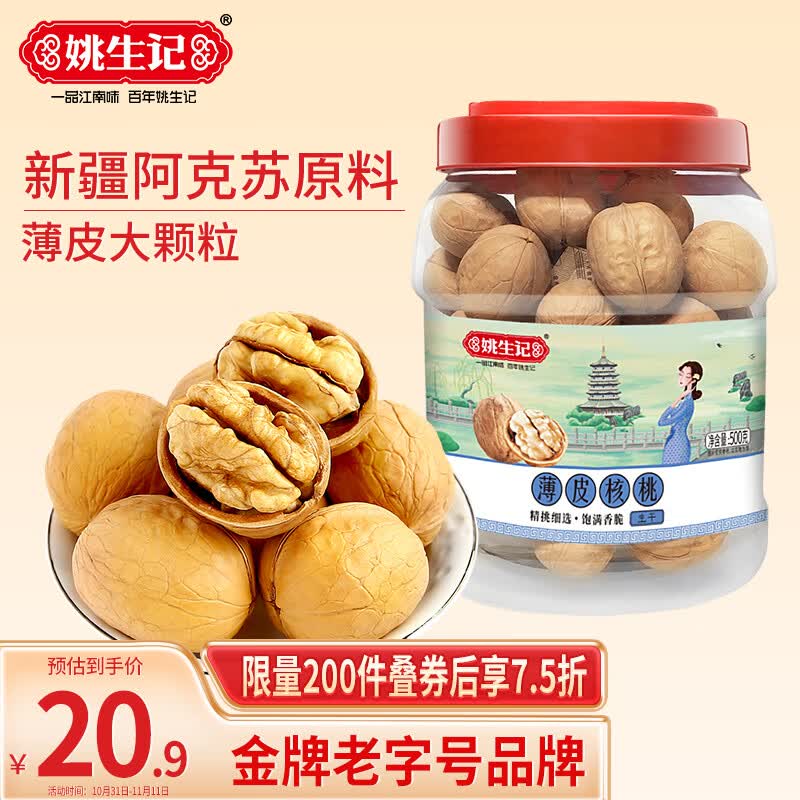 姚生记原味新疆核桃500g 轻松剥薄皮大核桃休闲零食 每日坚果炒货干果仁高性价比高么？