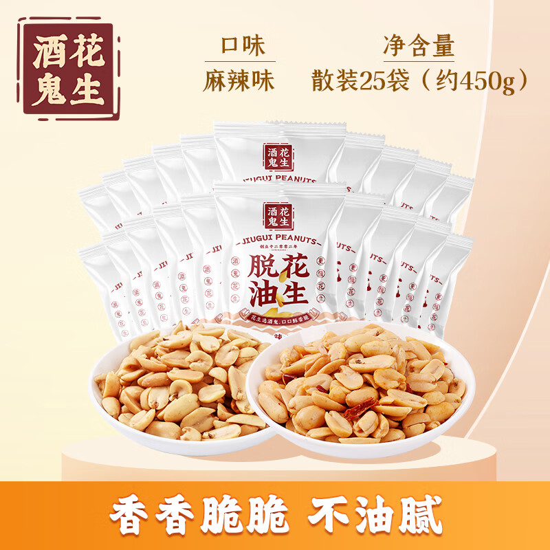 酒鬼充氮脱油花生香脆麻辣花生米五香椒盐原味每日坚果办公室零食 麻辣味*25袋