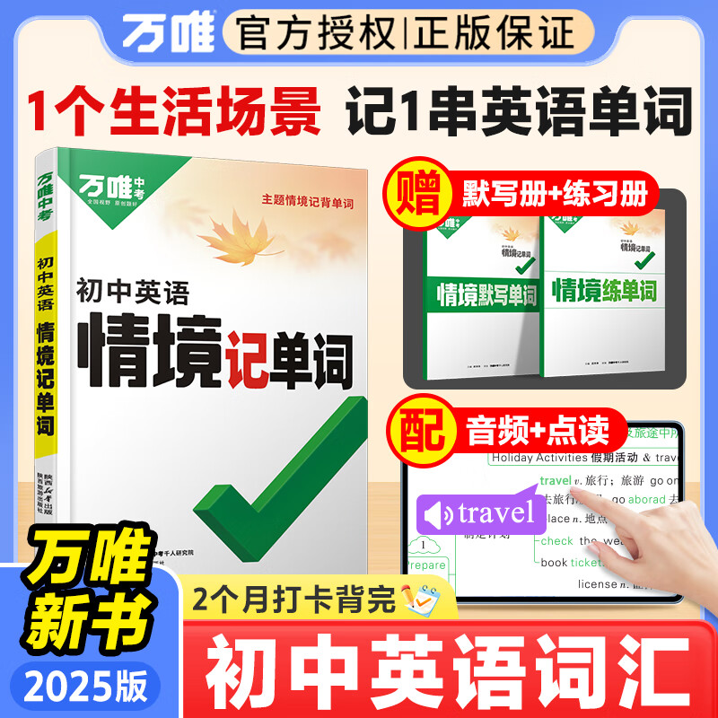 2025万唯初中英语词汇情境记单词初中生你得这样背单词中考初中高中英语单词3500词汇记背神器七八九年级中考英语词汇速记默写本 【情景记单词】2025新书 初中通用