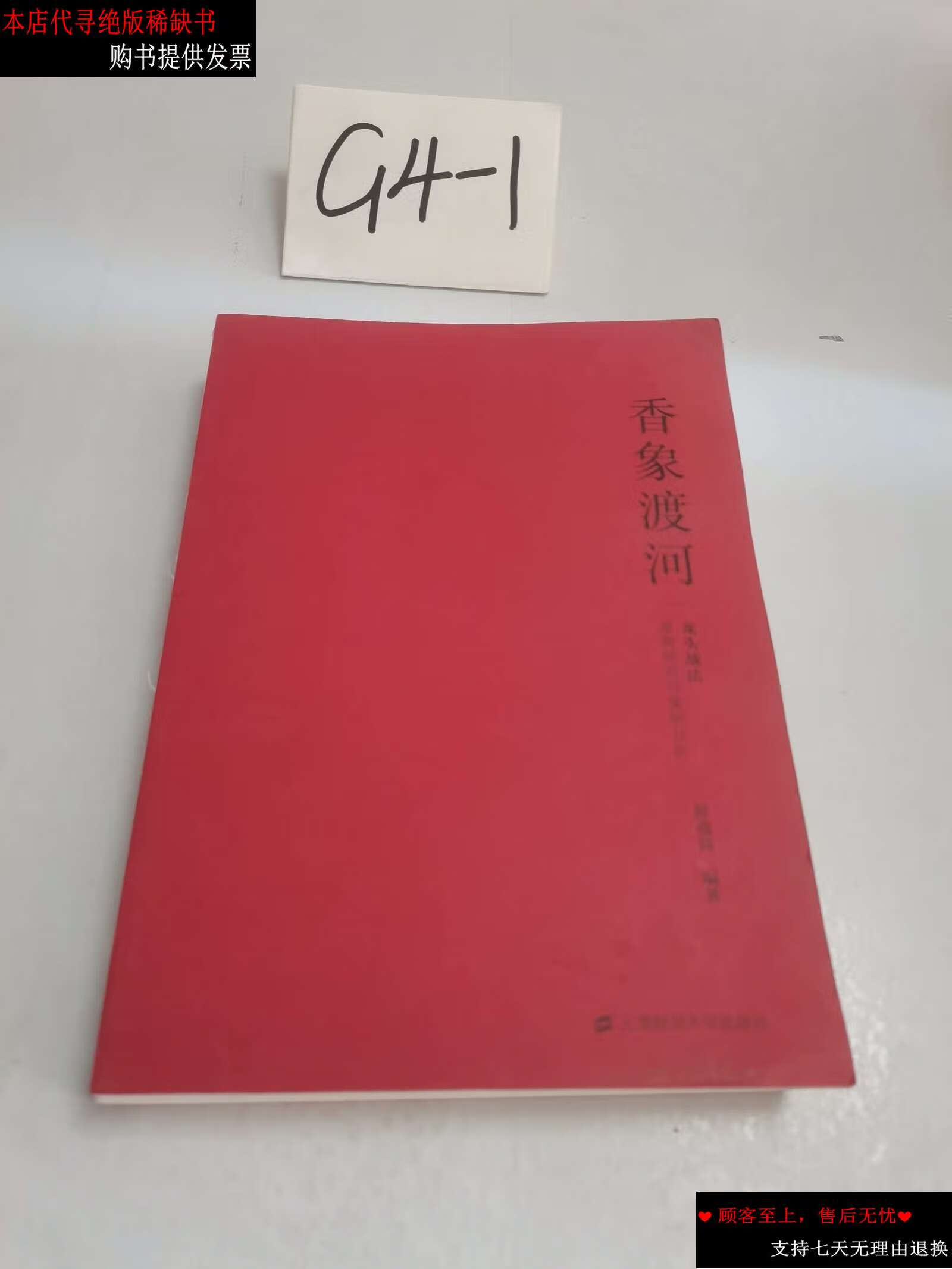 【二手书9成新】香象渡河:龙头战法逻辑探究与案例分析 /彭道富 上海