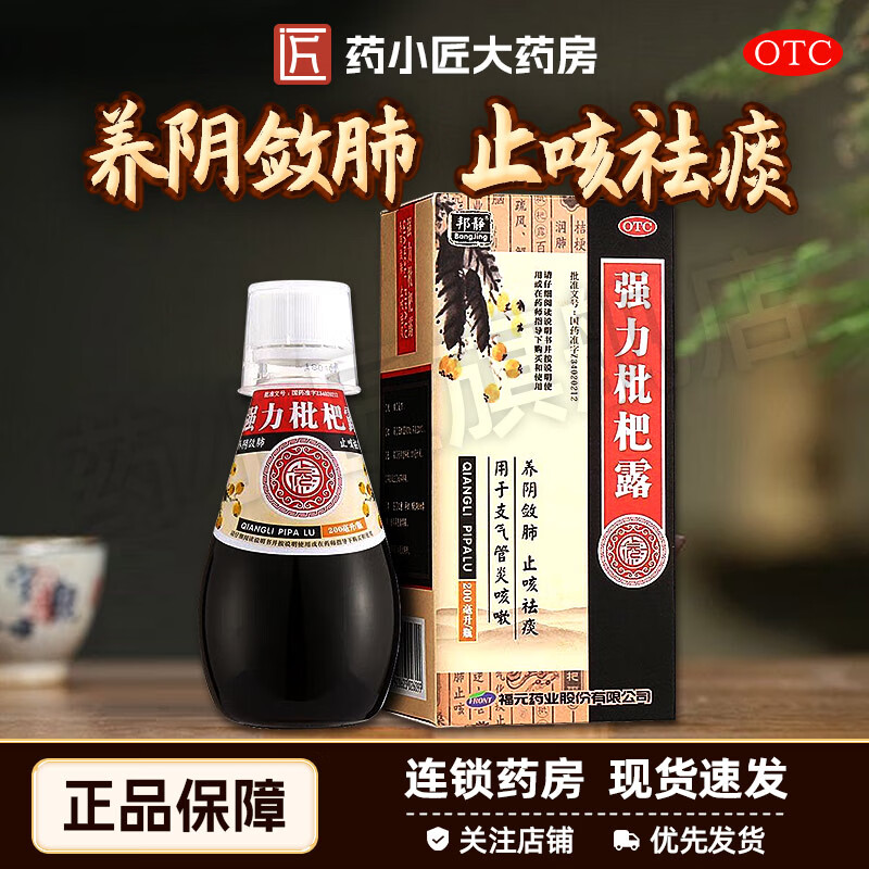 强力枇杷露 200ml/瓶 福元药业 1盒装