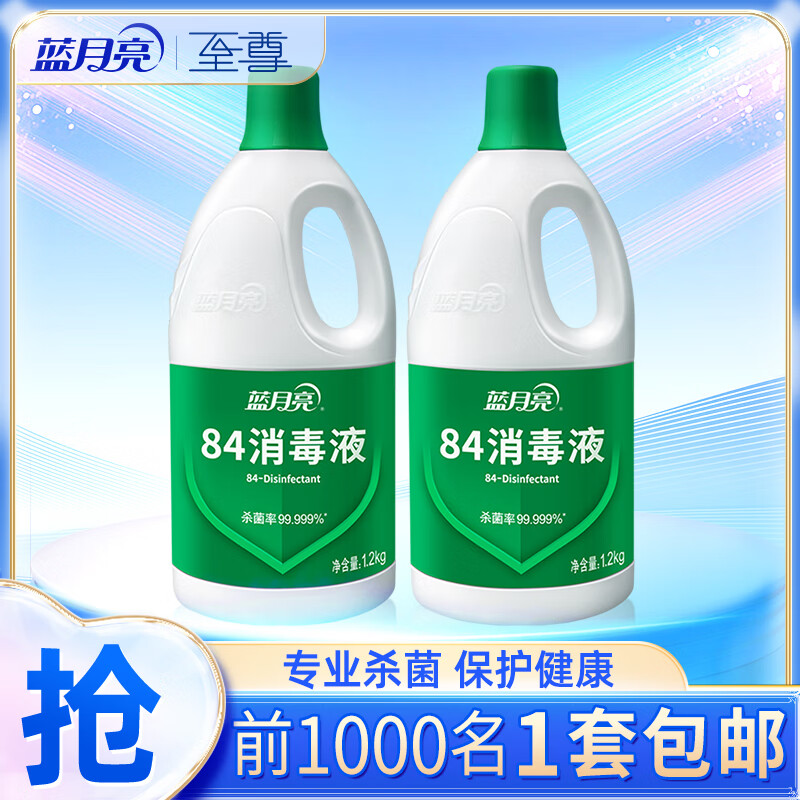 【22.8包邮】】蓝月亮  家庭装84消毒液 1.2kg*2瓶