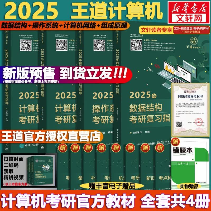 【可选+官方店铺】2024/2025计算机考研 王道计算机考研408复习指导系列 计算机考研教材系列408教材真题机试指南 【2025版】王道408计算机考研全套(共4册)怎么样,好用不?