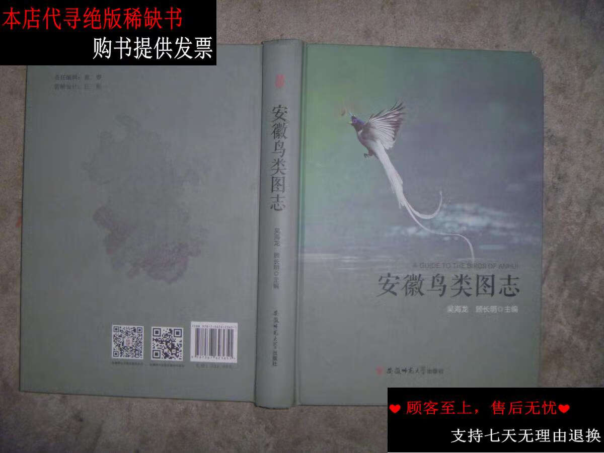 【二手9成新】安徽鸟类图志 /吴海龙 安徽师范大学