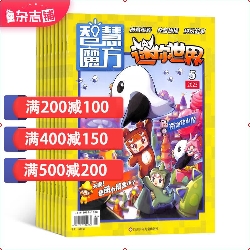 迷你世界 原迷你世界思维训练营杂志 2024年1月起订 1年共12期 杂志铺全年订阅 6-12岁小学生青少年学生创意编程头脑体操科幻故事高性价比高么？