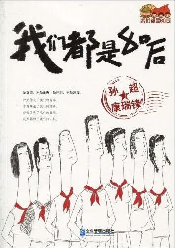 我们都是80后