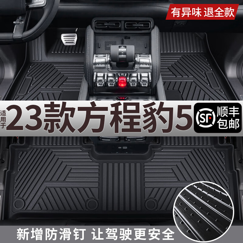 蔻均缕2023款方程豹5脚垫专用方程豹豹5全包围TPE脚垫汽车改装用 方程豹5单层脚垫防滑款