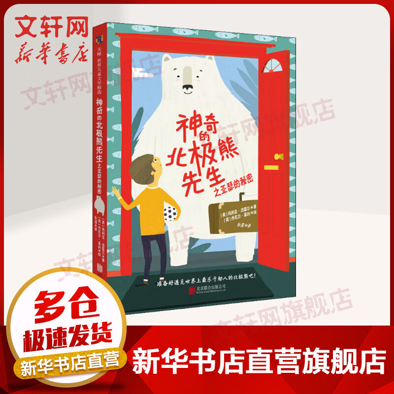神奇的北极熊先生之亚瑟的秘密