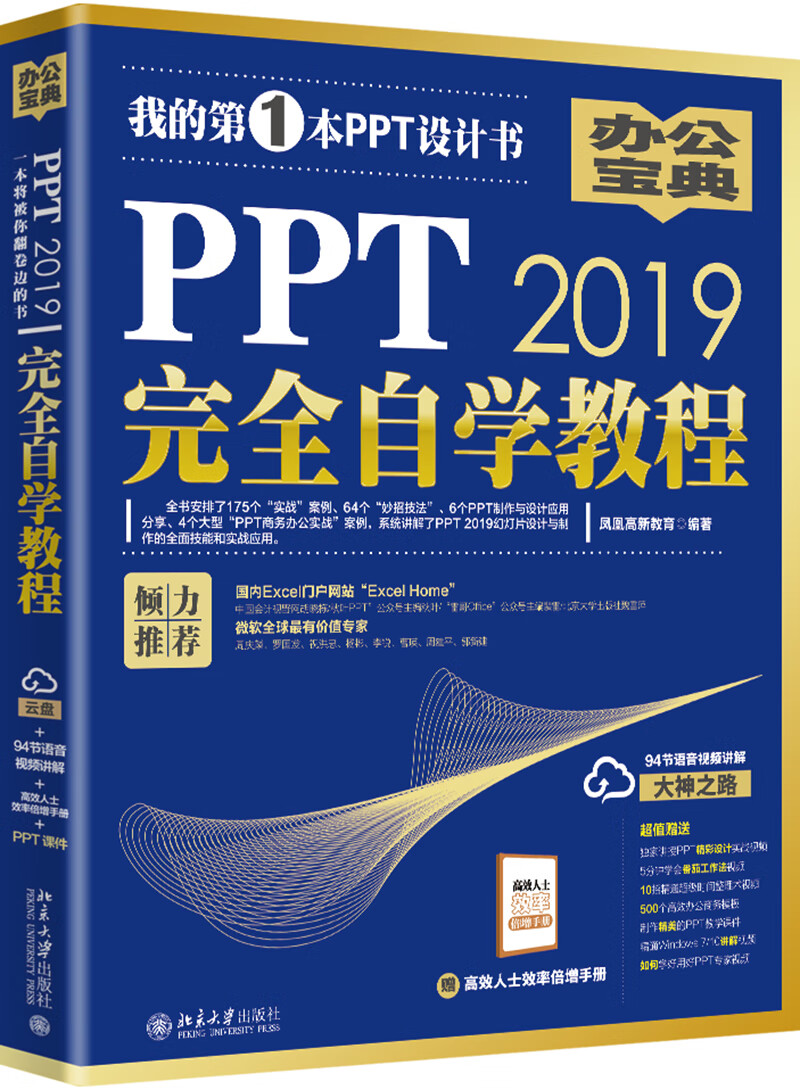 ppt2019完全自学教程(全彩)
