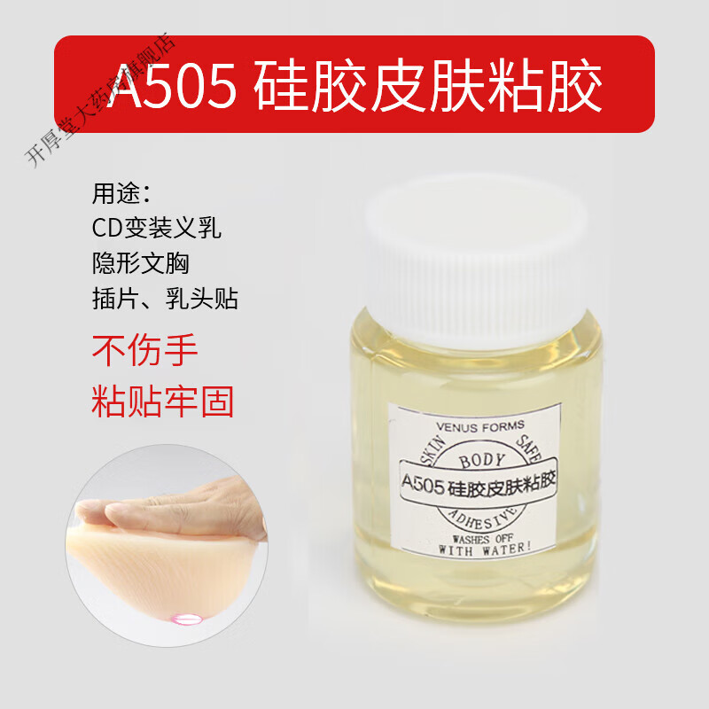 cd变装硅胶义乳胶水 伪娘假胸假乳房 自粘505香港胶水 a505硅胶皮肤