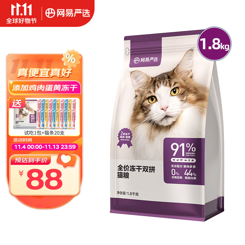 网易严选鲜肉猫粮 无谷全价冻干双拼猫粮 居家宠物成幼猫通用猫主粮 添加鸡肉蛋黄冻干 1.8KG怎么样,好用不?