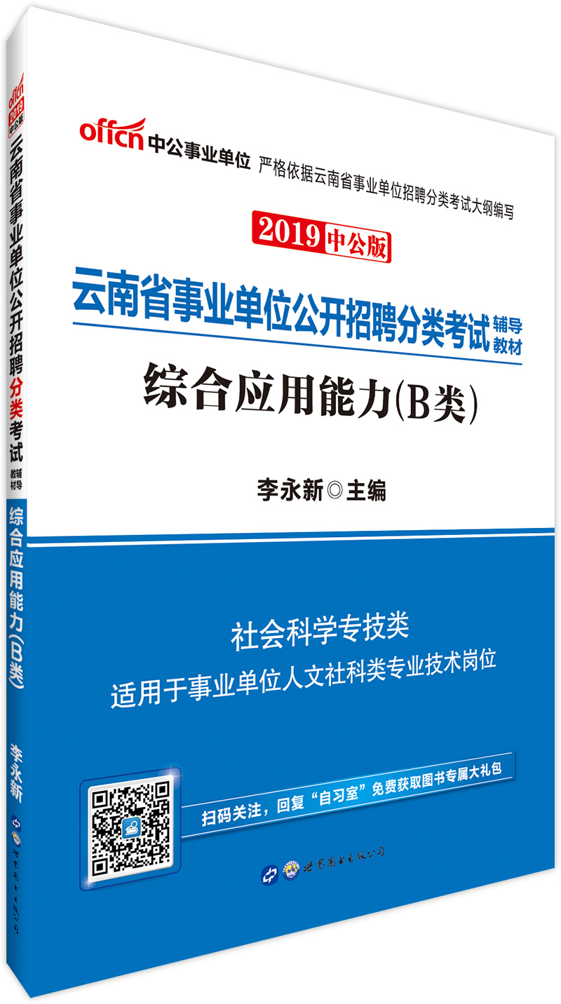 中公教育2019云南省事业单位考试教材：综合应用能力（B类） epub格式下载