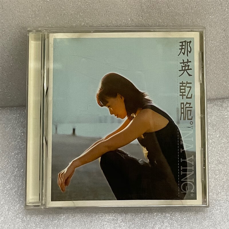 那英干脆旧版碟98新以上非后期再版