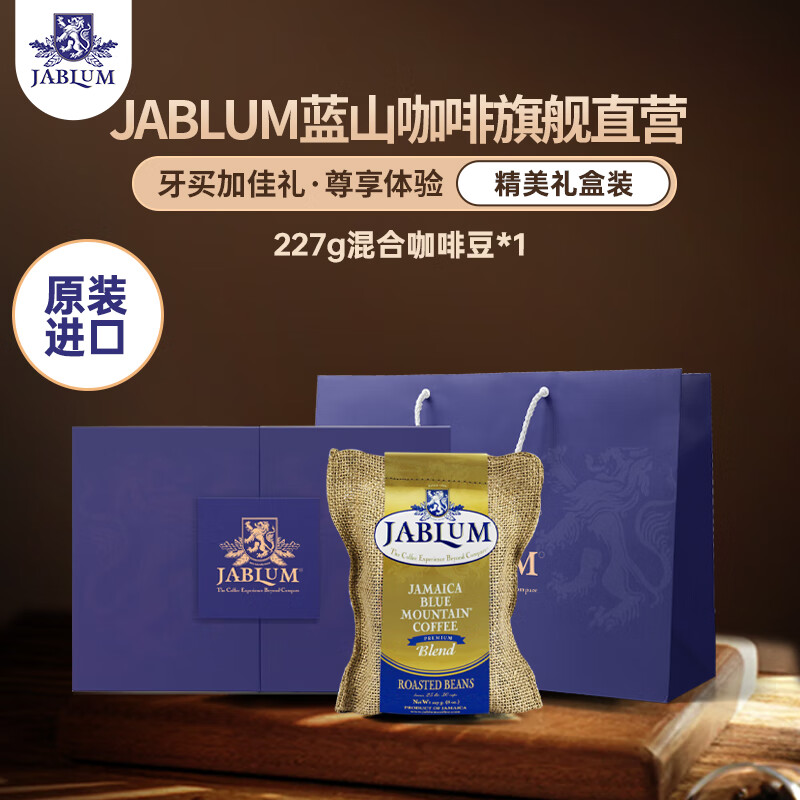 加比蓝（Jablum）蓝山咖啡豆牙买加原装进口综合手冲黑咖啡227g*2袋送礼 原装进口综合蓝山咖啡豆227g礼盒