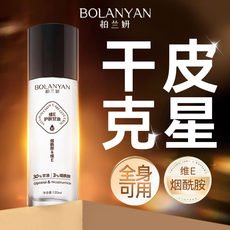 柏兰妍维e护肤甘油烟酰胺维生素e精华油脸部补水保湿提亮肤色男士女