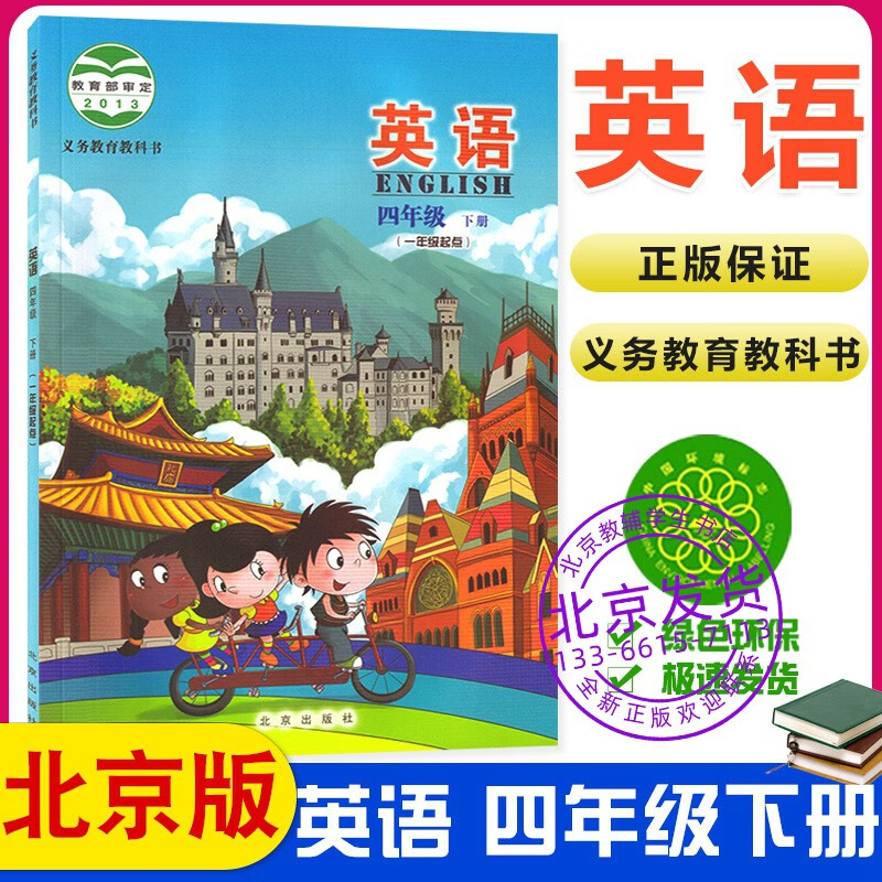 小学英语课本四年级下册北京版小学英语4年级英语下教材教科书