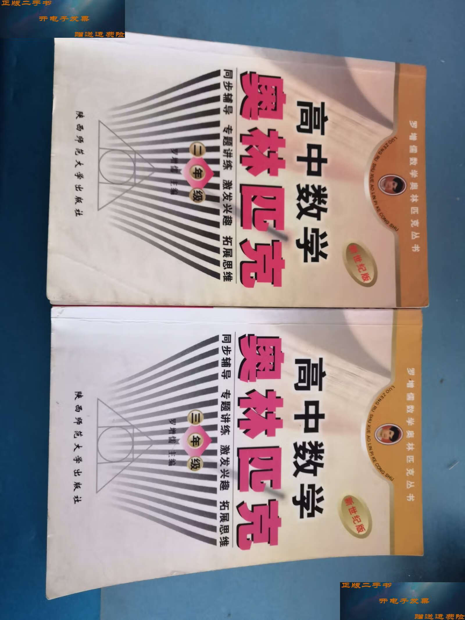 第二册 /罗增儒 陕西师范大学