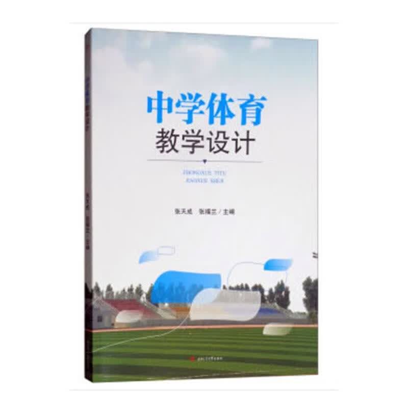 中学体育教学设计 (单册)